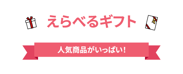 えらべるギフト